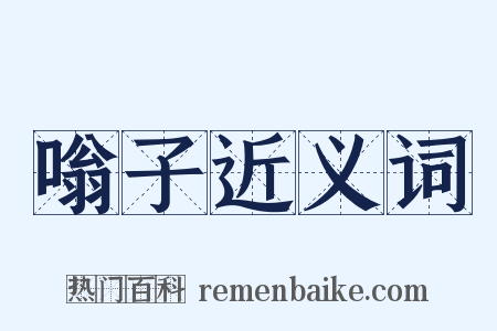 嗡子近义词是什么意思的图片